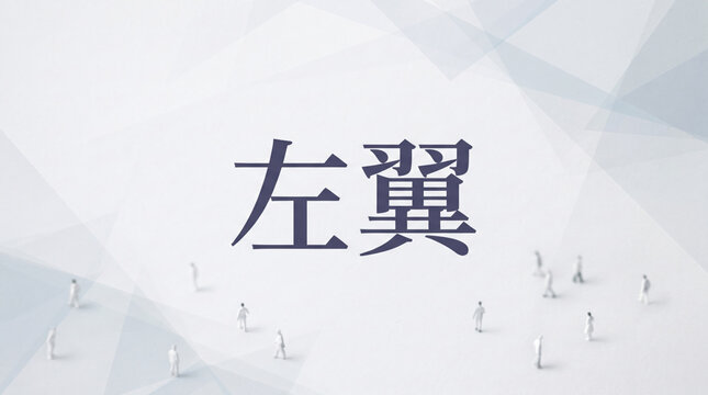 「左翼」の文字を配置した概念イメージ