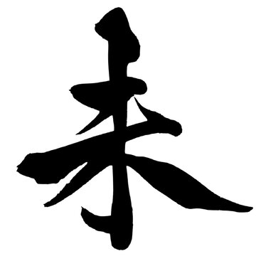 未 羊 Year of the Sheep Japanese Calligraphy 筆文字 手書き 書道 毛筆 墨文字 ベクター 日本語 和風