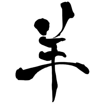 羊 Sheep Japanese Calligraphy 筆文字 手書き 書道 毛筆 墨文字 ベクター 日本語 和風
