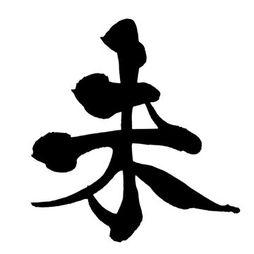 未 羊 Year of the Sheep Japanese Calligraphy 筆文字 手書き 書道 毛筆 墨文字 ベクター 日本語 和風