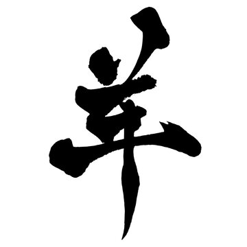 羊 Sheep Japanese Calligraphy 筆文字 手書き 書道 毛筆 墨文字 ベクター 日本語 和風