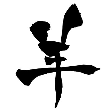羊 Sheep Japanese Calligraphy 筆文字 手書き 書道 毛筆 墨文字 ベクター 日本語 和風