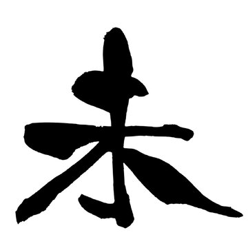 未 羊 Year of the Sheep Japanese Calligraphy 筆文字 手書き 書道 毛筆 墨文字 ベクター 日本語 和風