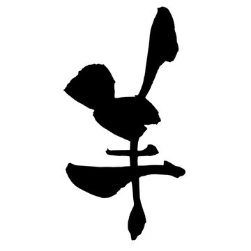羊 Sheep Japanese Calligraphy 筆文字 手書き 書道 毛筆 墨文字 ベクター 日本語 和風
