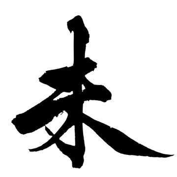 未 羊 Year of the Sheep Japanese Calligraphy 筆文字 手書き 書道 毛筆 墨文字 ベクター 日本語 和風