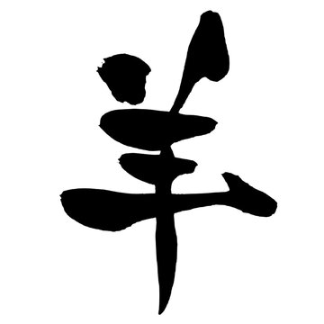 羊 Sheep Japanese Calligraphy 筆文字 手書き 書道 毛筆 墨文字 ベクター 日本語 和風