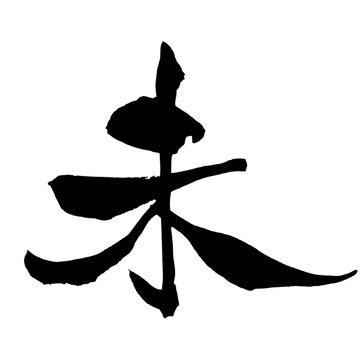 未 羊 Year of the Sheep Japanese Calligraphy 筆文字 手書き 書道 毛筆 墨文字 ベクター 日本語 和風